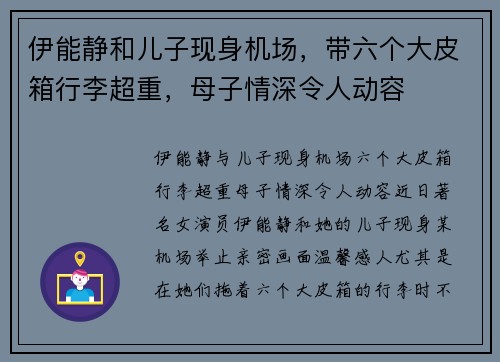 伊能静和儿子现身机场,带六个大皮箱行李超重,母子情深令人动容