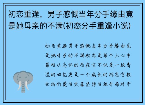 初恋重逢,男子感慨当年分手缘由竟是她母亲的不满(初恋分手重逢小说)