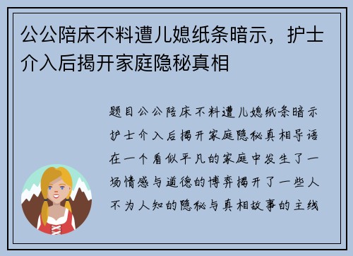 公公陪床不料遭儿媳纸条暗示,护士介入后揭开家庭隐秘真相