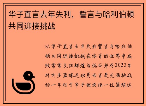 华子直言去年失利，誓言与哈利伯顿共同迎接挑战