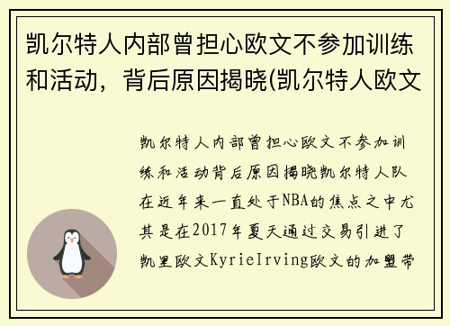 凯尔特人内部曾担心欧文不参加训练和活动,背后原因揭晓(凯尔特人欧文去哪里了)