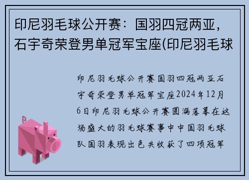 印尼羽毛球公开赛：国羽四冠两亚，石宇奇荣登男单冠军宝座(印尼羽毛球christie)