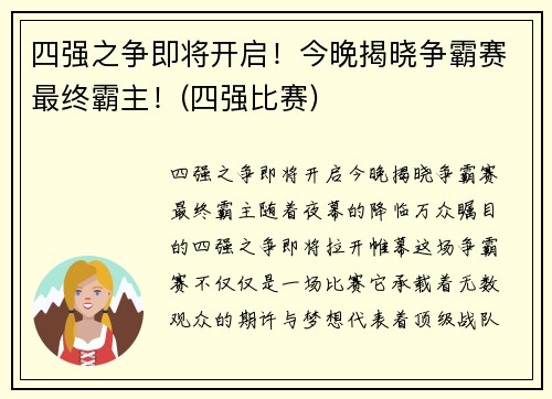 四强之争即将开启！今晚揭晓争霸赛最终霸主！(四强比赛)