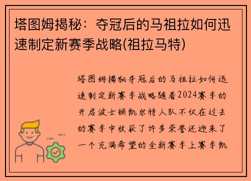 塔图姆揭秘:夺冠后的马祖拉如何迅速制定新赛季战略(祖拉马特)