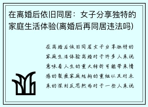 在离婚后依旧同居:女子分享独特的家庭生活体验(离婚后再同居违法吗)