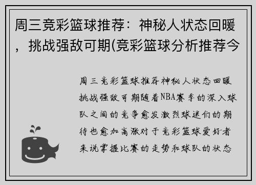 周三竞彩篮球推荐:神秘人状态回暖,挑战强敌可期(竞彩篮球分析推荐今日)