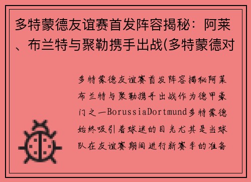 多特蒙德友谊赛首发阵容揭秘：阿莱、布兰特与聚勒携手出战(多特蒙德对不莱梅)