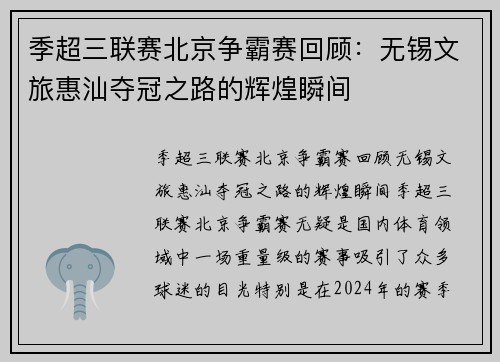 季超三联赛北京争霸赛回顾:无锡文旅惠汕夺冠之路的辉煌瞬间