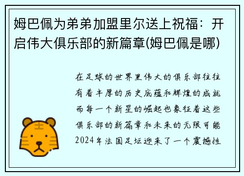 姆巴佩为弟弟加盟里尔送上祝福:开启伟大俱乐部的新篇章(姆巴佩是哪)