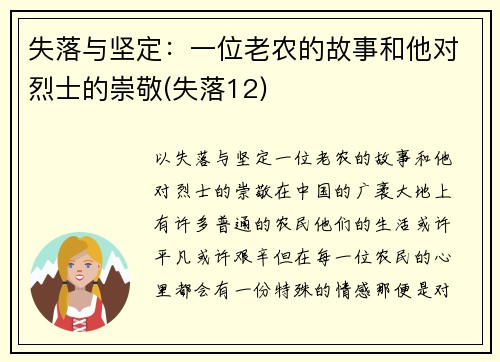 失落与坚定:一位老农的故事和他对烈士的崇敬(失落12)