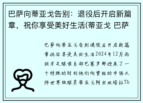 巴萨向蒂亚戈告别：退役后开启新篇章，祝你享受美好生活(蒂亚戈 巴萨)