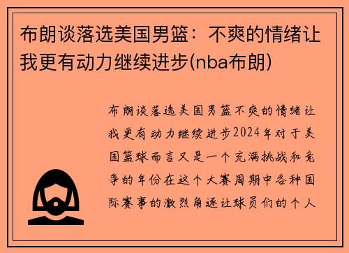 布朗谈落选美国男篮:不爽的情绪让我更有动力继续进步(nba布朗)