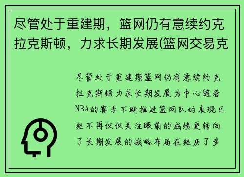 尽管处于重建期,篮网仍有意续约克拉克斯顿,力求长期发展(篮网交易克拉克斯顿)