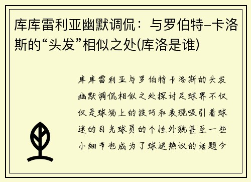库库雷利亚幽默调侃:与罗伯特-卡洛斯的“头发”相似之处(库洛是谁)