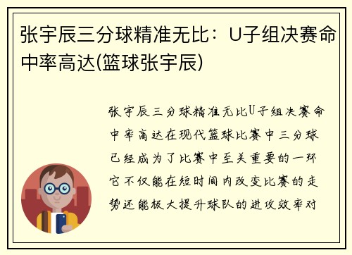 张宇辰三分球精准无比:U子组决赛命中率高达(篮球张宇辰)