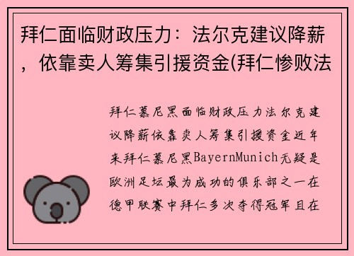 拜仁面临财政压力:法尔克建议降薪,依靠卖人筹集引援资金(拜仁惨败法兰克福)