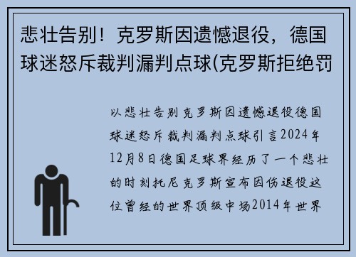 悲壮告别!克罗斯因遗憾退役,德国球迷怒斥裁判漏判点球(克罗斯拒绝罚点球)