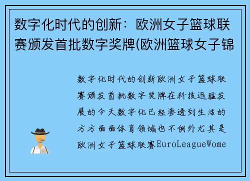 数字化时代的创新：欧洲女子篮球联赛颁发首批数字奖牌(欧洲篮球女子锦标赛)