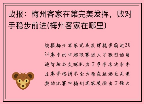 战报：梅州客家在第完美发挥，败对手稳步前进(梅州客家在哪里)
