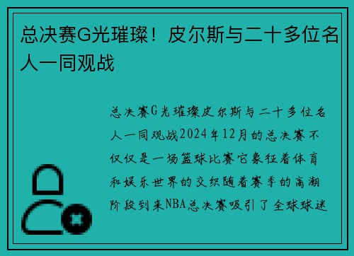 总决赛G光璀璨!皮尔斯与二十多位名人一同观战