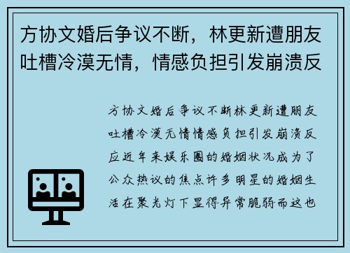 方协文婚后争议不断，林更新遭朋友吐槽冷漠无情，情感负担引发崩溃反应