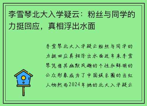 李雪琴北大入学疑云:粉丝与同学的力挺回应,真相浮出水面