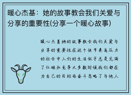 暖心杰基：她的故事教会我们关爱与分享的重要性(分享一个暖心故事)