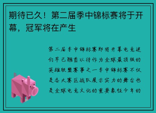 期待已久！第二届季中锦标赛将于开幕，冠军将在产生
