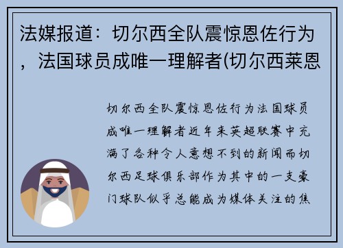法媒报道:切尔西全队震惊恩佐行为,法国球员成唯一理解者(切尔西莱恩)