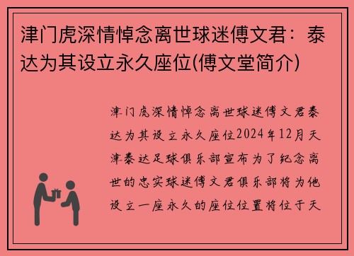 津门虎深情悼念离世球迷傅文君:泰达为其设立永久座位(傅文堂简介)