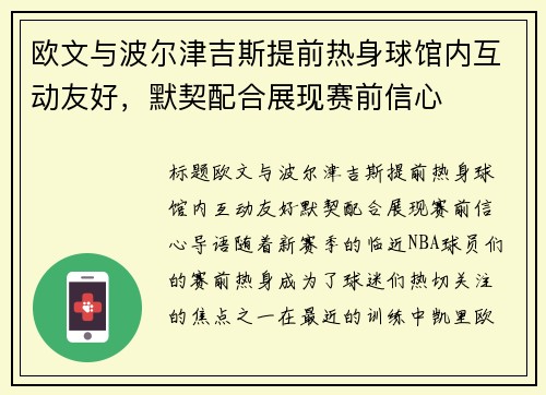 欧文与波尔津吉斯提前热身球馆内互动友好，默契配合展现赛前信心