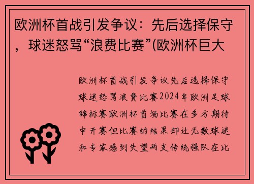 欧洲杯首战引发争议：先后选择保守，球迷怒骂“浪费比赛”(欧洲杯巨大争议)