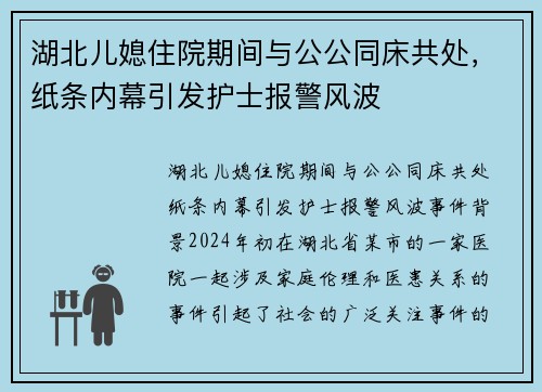 湖北儿媳住院期间与公公同床共处,纸条内幕引发护士报警风波