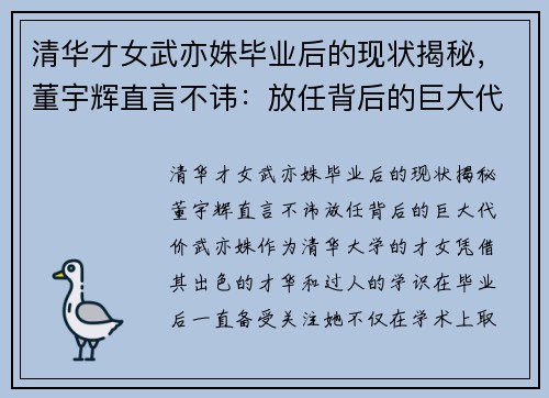 清华才女武亦姝毕业后的现状揭秘，董宇辉直言不讳：放任背后的巨大代价