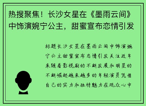 热搜聚焦！长沙女星在《墨雨云间》中饰演婉宁公主，甜蜜宣布恋情引发关注！