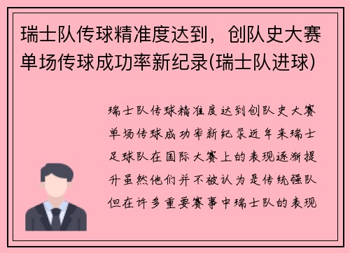 瑞士队传球精准度达到，创队史大赛单场传球成功率新纪录(瑞士队进球)