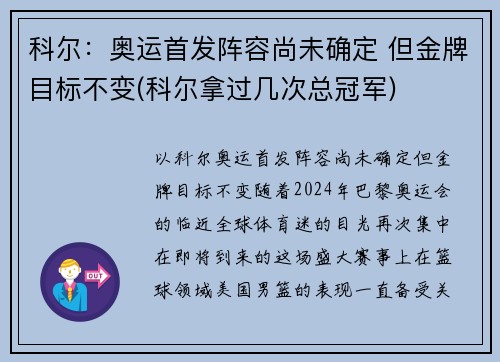 科尔:奥运首发阵容尚未确定 但金牌目标不变(科尔拿过几次总冠军)