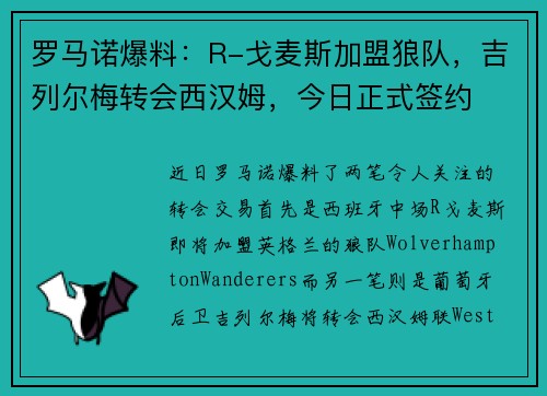 罗马诺爆料：R-戈麦斯加盟狼队，吉列尔梅转会西汉姆，今日正式签约