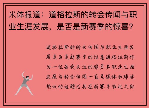 米体报道:道格拉斯的转会传闻与职业生涯发展,是否是新赛季的惊喜?