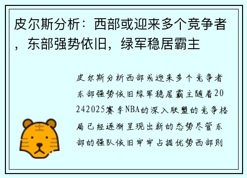 皮尔斯分析:西部或迎来多个竞争者,东部强势依旧,绿军稳居霸主