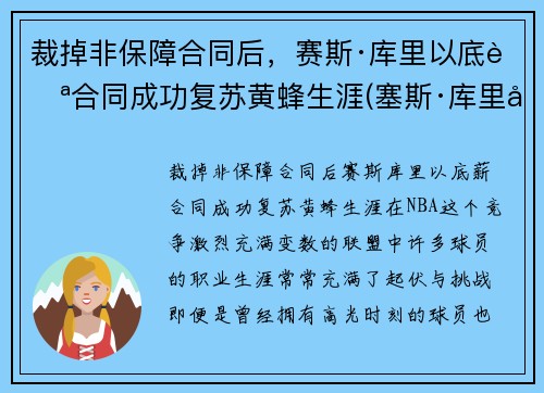 裁掉非保障合同后，赛斯·库里以底薪合同成功复苏黄蜂生涯(塞斯·库里得分)