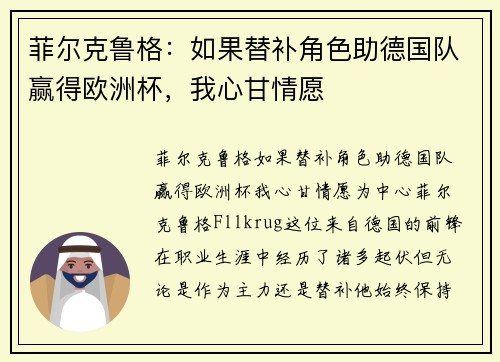 菲尔克鲁格:如果替补角色助德国队赢得欧洲杯,我心甘情愿