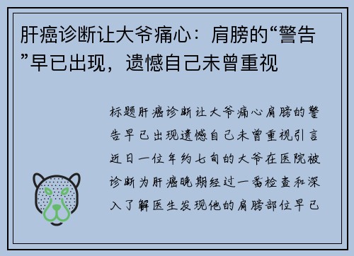 肝癌诊断让大爷痛心:肩膀的“警告”早已出现,遗憾自己未曾重视