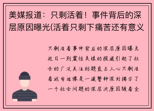 美媒报道:只剩活着!事件背后的深层原因曝光(活着只剩下痛苦还有意义吗)