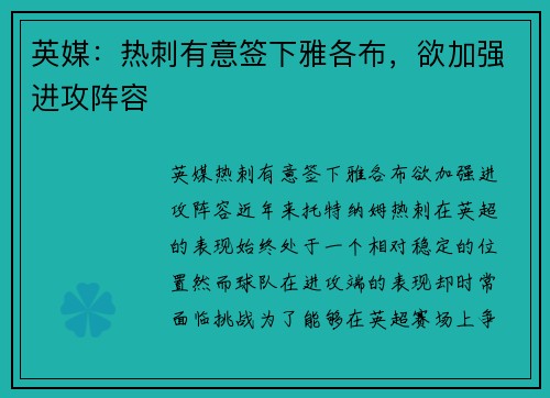 英媒:热刺有意签下雅各布,欲加强进攻阵容