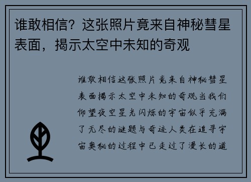 谁敢相信？这张照片竟来自神秘彗星表面，揭示太空中未知的奇观