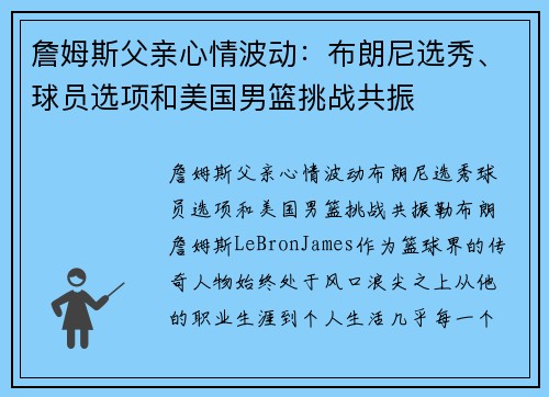 詹姆斯父亲心情波动：布朗尼选秀、球员选项和美国男篮挑战共振