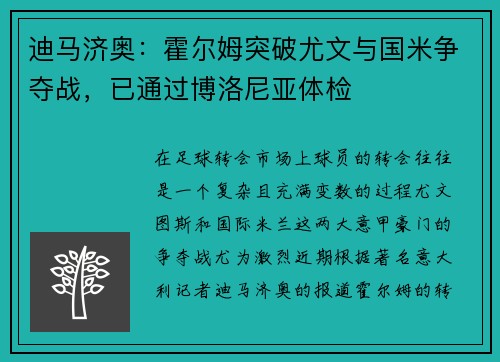迪马济奥:霍尔姆突破尤文与国米争夺战,已通过博洛尼亚体检