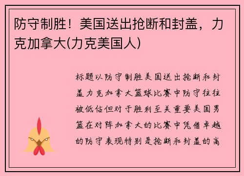 防守制胜！美国送出抢断和封盖，力克加拿大(力克美国人)