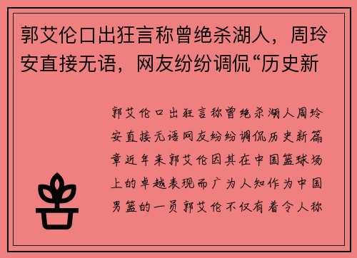 郭艾伦口出狂言称曾绝杀湖人,周玲安直接无语,网友纷纷调侃“历史新篇章”